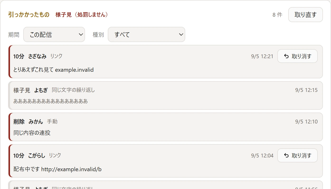 対応の履歴。「引っかかったもの 様子見(処罰しません)」と8件の表示があり、タイムアウトの行に取り消すボタンが付いている